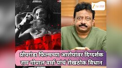 प्रोपगंडा फिल्मच्या आरोपांवर दिग्दर्शक राम गोपाल वर्मा यांचं रोखठोक विधान