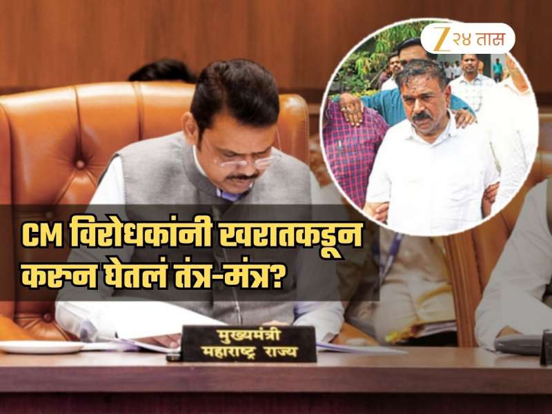 खुर्चीसाठी खरातच्या तंत्र-मंत्राची मदत? मुख्यमंत्री विरोधकांनी भोंदू बाबाची मदत घेतली?