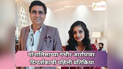 मोनालिसाच्या गंभीर आरोपांवर दिग्दर्शकाची पहिली प्रतिक्रिया, पहिल्या भेटीपासून सिनेमा