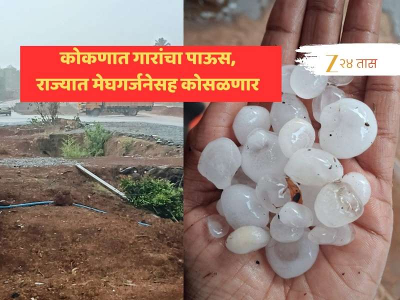 कोकणात पडला गारांचा पाऊस; ऐन कडाक्याच्या उन्हात राज्यात मेघगर्जनेसह कोसळणार; कधी? कुठे? जाणून घ्या!