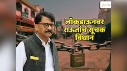 देशात 10-15 दिवसांचा लॉकडाऊन लागणार? संजय राऊतांच्या सूचक विधानानं वेधलं लक्ष