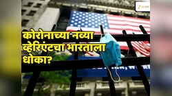 America COVID News : अमेरिकेत फोफावणाऱ्या कोविडच्या नव्या विषाणूचा भारतालाही धोका?