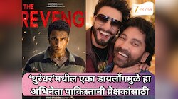 ‘धुरंधर’मधील एका डायलॉगमुळे 'हा' अभिनेता पाकिस्तानी प्रेक्षकांसाठी ठरतोय सुपरस्टार