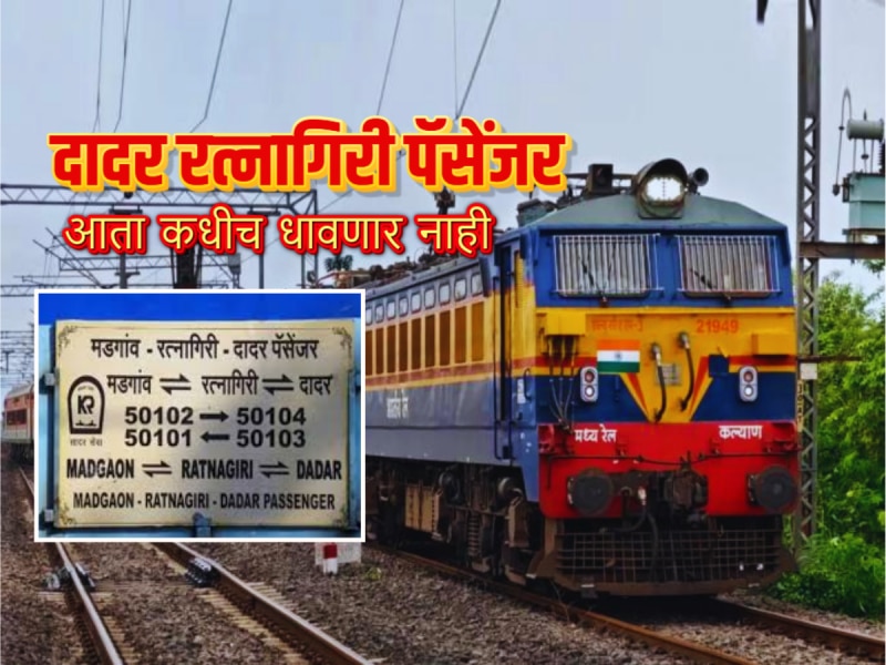 दादर-रत्नागिरी पॅसेंजर कायमचीच रद्द, कोकणवासीयांची निराशा; रेल्वे म्हणाले, 'त्याऐवजी तुम्ही...'