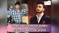 रणवीर सिंगने सांगितला त्याच्यासोबत घडलेला कास्टिंग एजंटचा धक्कादायक अनुभव