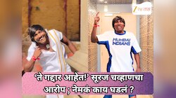 ‘ते गद्दार आहेत!’ सूरज चव्हाणचा आरोप ; नेमकं काय घडलं ?
