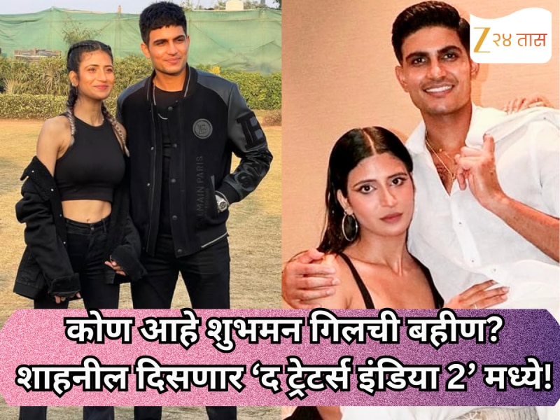कोण आहे शुभमन गिलची बहीण? शाहनील दिसणार ‘द ट्रेटर्स इंडिया 2’ मध्ये!