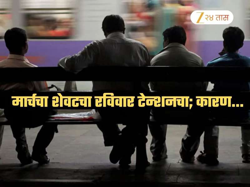 मुंबईकरांनो उद्या घराबाहेर पडताना 10 वेळा विचार करा; मार्चचा शेवटचा रविवार टेन्शनचा, कारण...