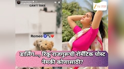 डार्लिंग..., रिंकू राजगुरूची रोमँटिक पोस्ट नेमकी कोणासाठी?