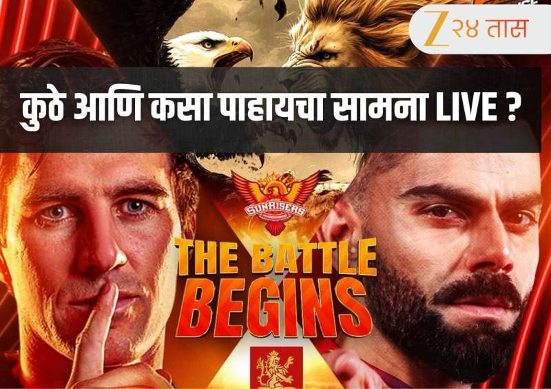 RCB vs SRH LIVE Streaming: आज रंगला पहिला सामना! कधी, कुठे आणि कसा पाहायचा लाईव्ह? जाणून घ्या 