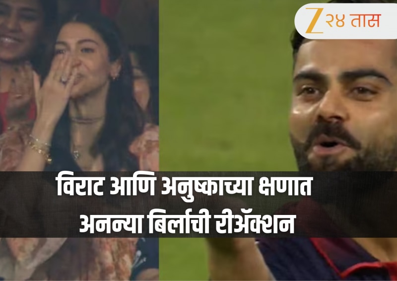 RCB vs SRH: विजय मिळताच विराट कोहलीने दिली अनुष्का शर्माला फ्लाइंग किस, मधेच आली अनन्या बिर्ला; Viral रीॲक्शन एकदा बघाच 