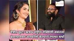 मैत्रीत फूट? ऋषभ शेट्टीने रुक्मिणी वसंतला इंस्टाग्रामवर अनफॉलो केल्याने रंगल्या चर्च