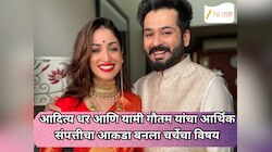 आदित्य धर आणि यामी गौतम यांचा आर्थिक संपत्तीचा आकडा बनला चर्चेचा विषय