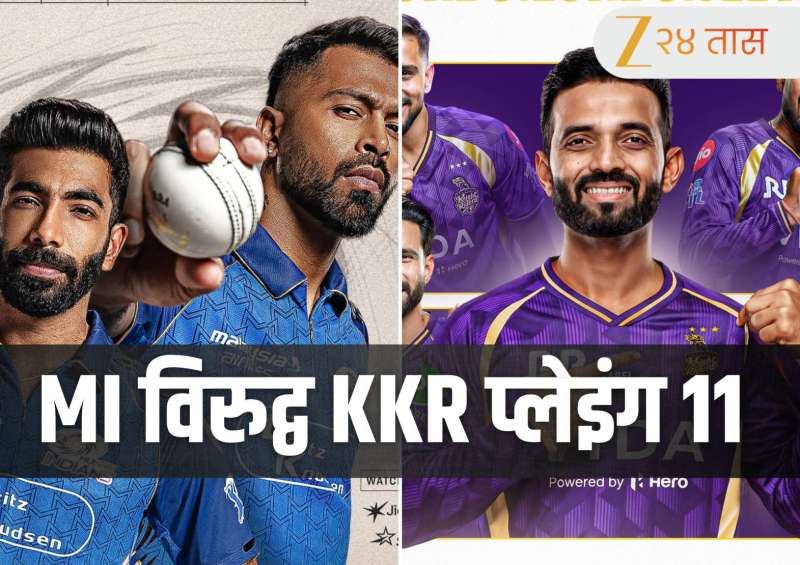 IPL 2026 MI vs KKR Playing 11: केकेआरचा 33 चेंडूत शकत ठोकणारा तयार तर, एमआय 'या' दोन खेळाडूंशिवाय खेळणार? बघा प्लेइंग 11
