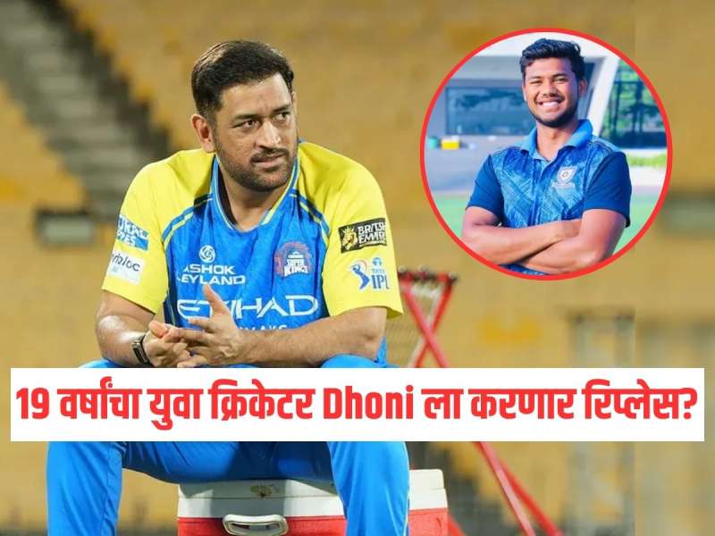 19 वर्षांचा मुलगा अन् षटकारांची आतिषबाजी! धोनीच्या जागी खेळणार 14.2 कोटींचा कार्तिक शर्मा? CSK चाहत्यांच्या नजरा या नव्या 'फिनिशर'कडे