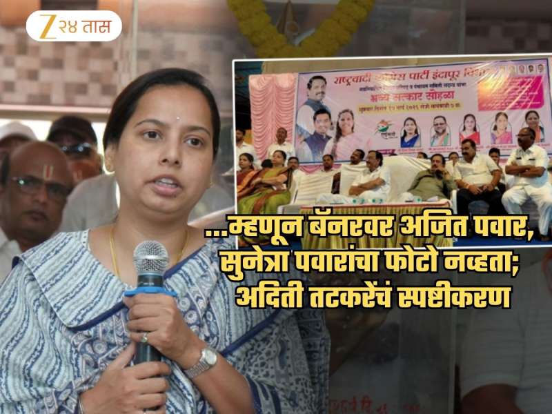 रायगडमधल्या बॅनरवर अजित पवार, सुनेत्रा पवारांचा फोटो नसण्याचं खरं कारण अदिती तटकरेंनी सांगितलं