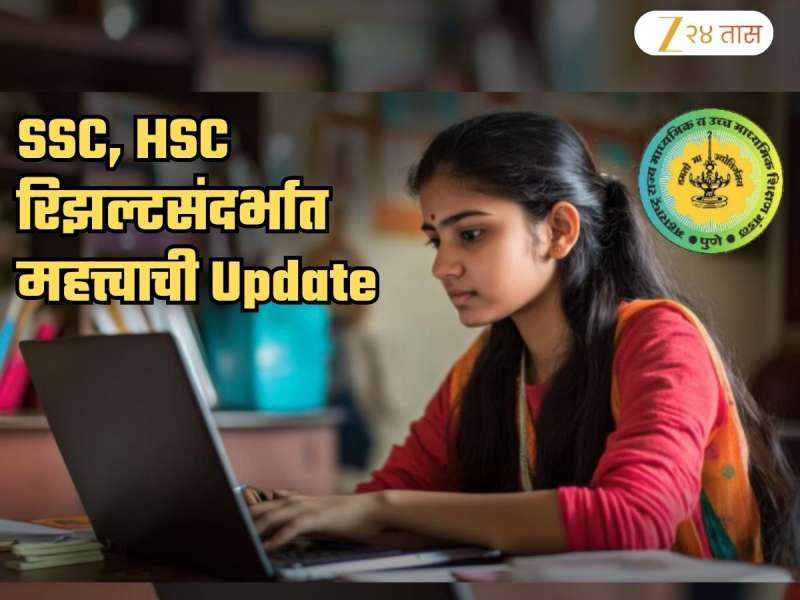HSC/SSC Result 2026: शिक्षण मंडळ निकालाचा फॉरमॅटच बदलणार! 3000000+ विद्यार्थ्यांवर परिणाम