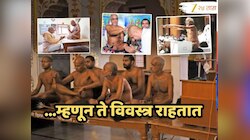 जैन मुनी कपडे का घालत नाही?; वेदनादायी अन् रक्तही येतं तरी करतात 'केश लोचन' प्र