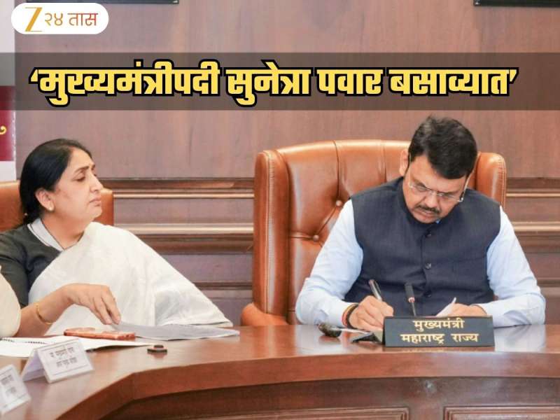'सुनेत्रा पवार मुख्यमंत्रीपदी बसाव्यात!' बारामती पोटनिवडणुकीआधी कोणी केलं हे विधान? 'CM पदी अजितदादांना..'