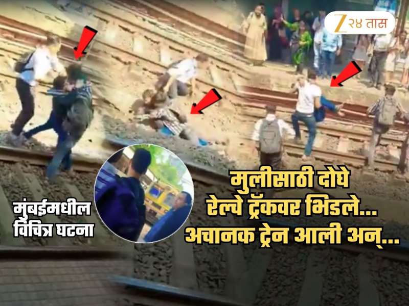 लडकी का चक्कर बाबू भैया.. मुलीसाठी ट्रॅकवरच भिडले! अचानक ट्रेन आली अन्... हादरवणारा Video