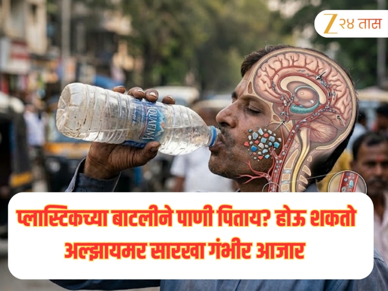 रक्ताद्वारे मेंदूपर्यंत पोहोचतात प्लास्टिकचे सूक्ष्मकण, पाणी पितानाची 'ही' सवय ठरू शकते अल्झायमर सारख्या गंभीर आजाराचे कारण