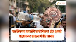 रक्ताद्वारे मेंदूपर्यंत पोहोचतात प्लास्टिकचे सूक्ष्मकण, आत्ताच 'ही' एक सवय बदला