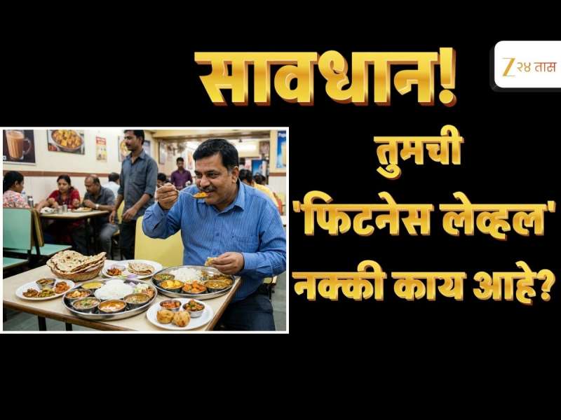 Explained : तुम्ही खरंच फिट आहात? वजन काट्यावरच्या आकड्यापेक्षा 'हा' आकडा महत्त्वाचा!