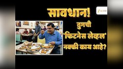 Explained : तुम्ही खरंच फिट आहात? वजन काट्यावरच्या आकड्यापेक्षा 'हा' आकडा महत्त्वाचा