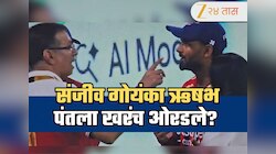 IPL 2026: पराभवानंतर संजीव गोयंका ऋषभ पंतला ओरडले? LSG ने व्हिडीओ शेअर करून केले सत्