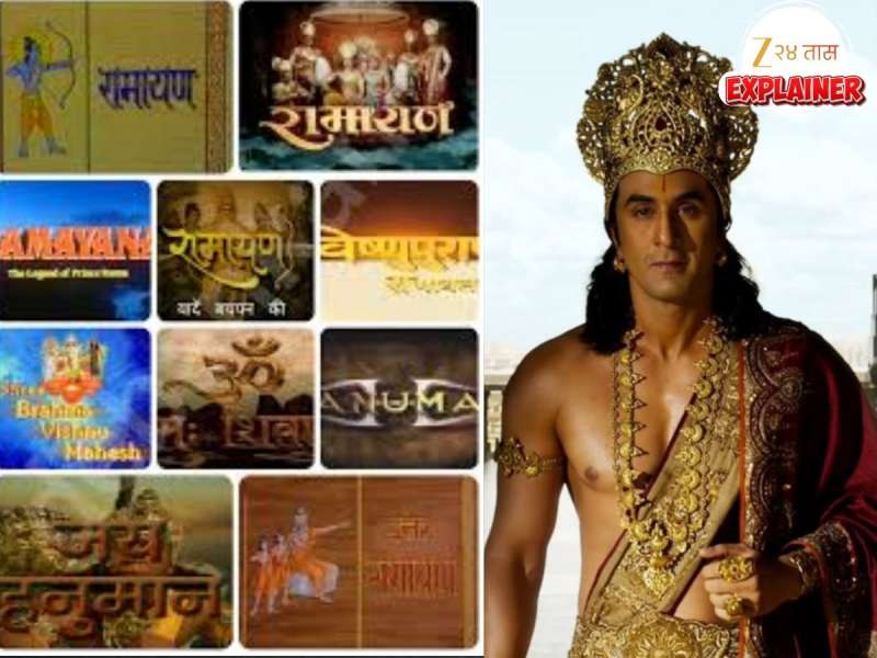 Ramayana : रामायणावर आतापर्यंत बनले 50 चित्रपट आणि 18 टीव्ही शो; रणबीर कपूरपूर्वी 'या' 7 अभिनेत्यांनी साकारली होती श्रीरामाची भूमिका