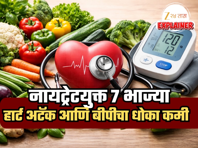 रोजच्या वापरातील 'या' 7 भाज्यांमध्ये नायट्रेट खच्चून भरलाय; हृदयविकार आणि बीपीचा त्रास मुळापासून करेल दूर