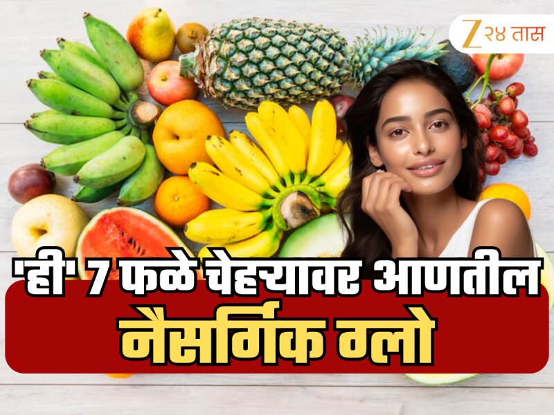 चमकदार त्वचेसाठी क्रिम किंवा फेसवॉशची गरज नाही, 'ही' 7 फळे मिळवून देतील नैसर्गिक ग्लो