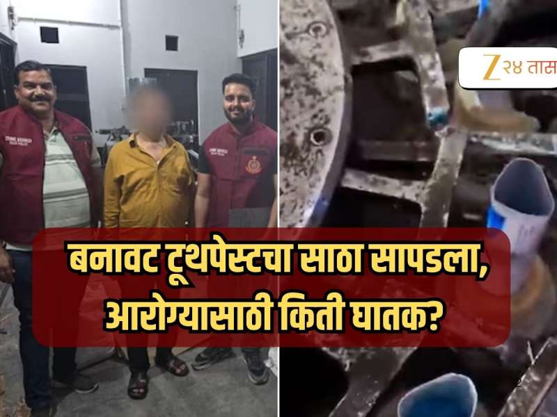 बनावट टूथपेस्ट बनवणाऱ्या फॅक्टरीचा भांडफोड! 130 किलोची पेस्ट आणि नामांकित ब्रँडच्या कंपनीचा लोगो 