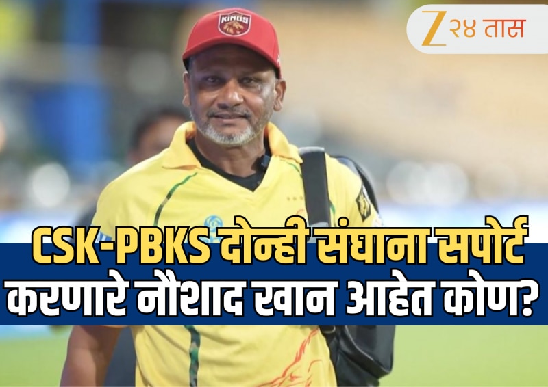 CSK-PBKS Mix Kit: पंजाब किंग्सची टोपी अन् चेन्नई सुपर किंग्सची जर्सी! दोन्ही संघाना सपोर्ट करणारे नौशाद खान आहेत तरी कोण?  