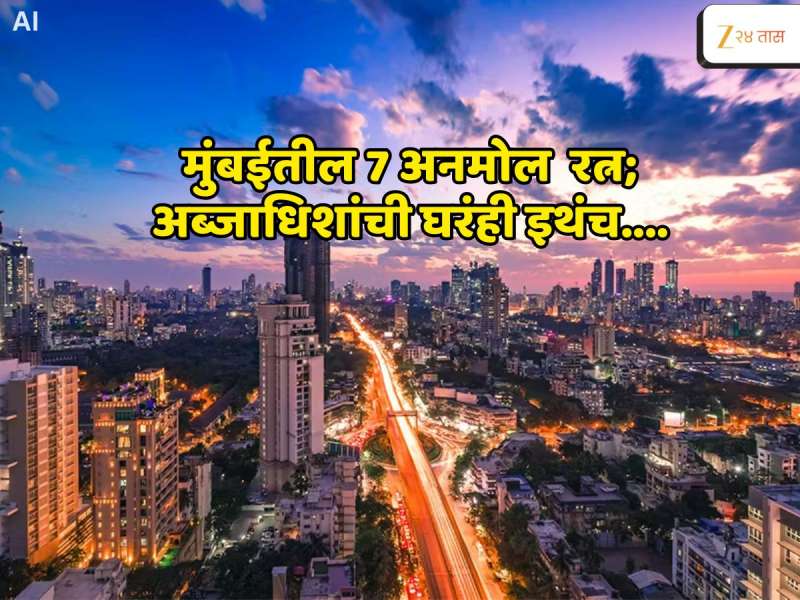 Explained : मुंबईत आहे खरी रत्नांची खाण; इथंच अब्जाधिशांनी ठोकलाय तळ, तिसरं नाव वाचून बसेल आश्चर्याचा धक्का!