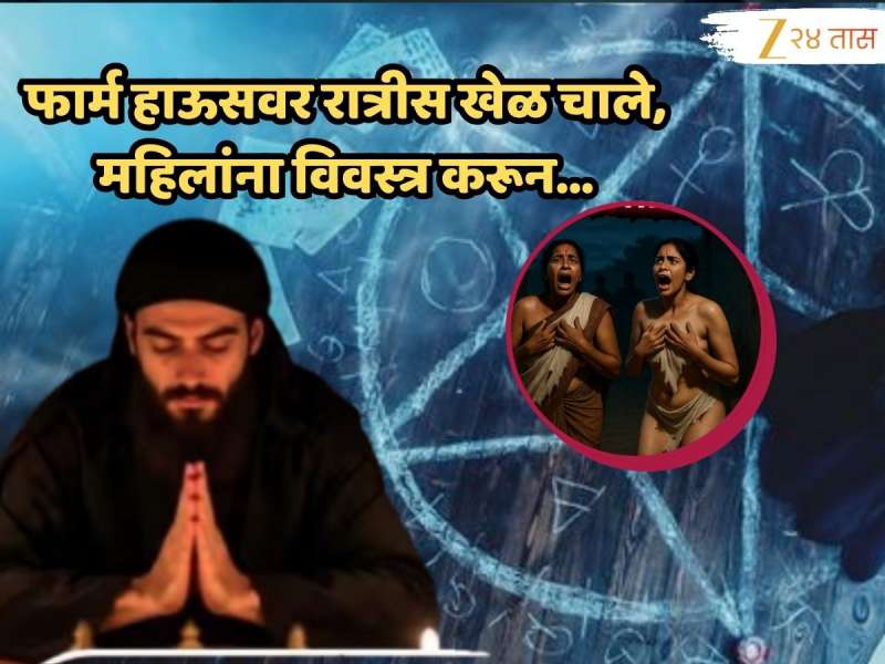 आई अन् मुलीला फार्महाऊसवर नेऊन विवस्त्र व्हायला लावलं अन् मग...; खरातनंतर नवी मुंबईत भोंदूबाबाचा विकृत कांड उघड