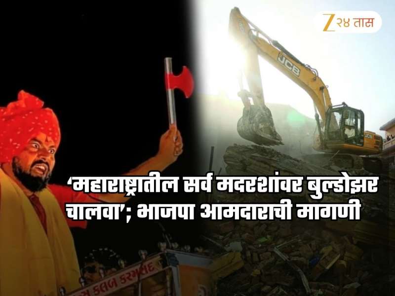 'महाराष्ट्रातील सर्व मदरसे बंद करा, बुल्डोझर चालवा! घरात 5-5 बंदुका ठेवा, औरंगजेबची कबर..'; BJP आमदाराची मागणी