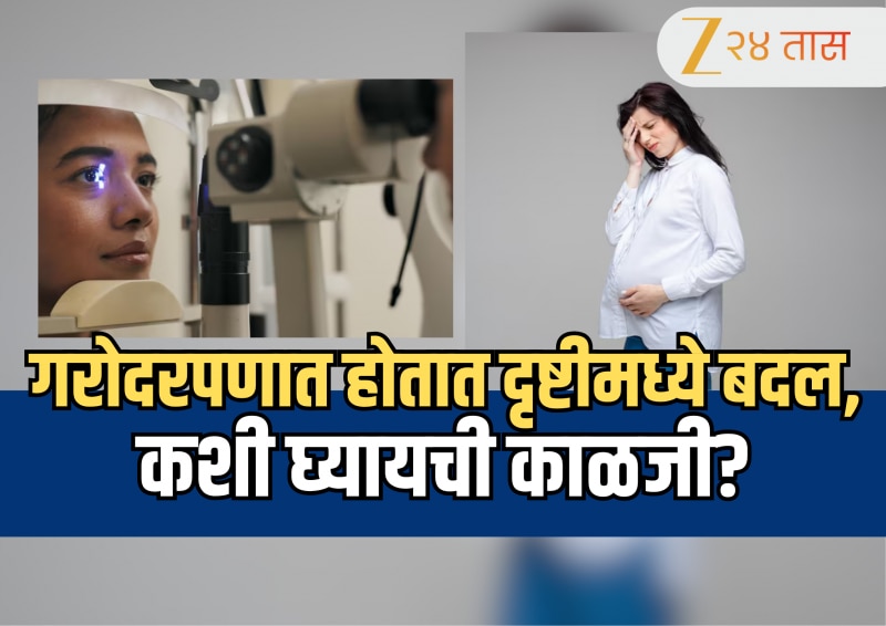 Eye Care: गरोदरपणात होतात दृष्टीमध्ये बदल, गर्भवती महिलांनी कोणत्या गोष्टींकडे लक्ष द्यावे?