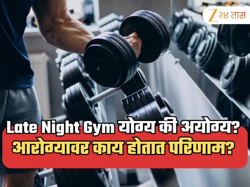 तुम्ही सुद्धा Late Night Gym ला जाताय? आत्ताच सावध व्हा! आरोग्यावर होतायत गंभीर परिणाम 