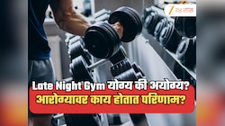 तुम्ही सुद्धा Late Night Gym ला जाताय? आत्ताच सावध व्हा! आरोग्यावर होतायत परिणाम