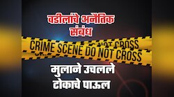 वडीलांचे एका महिलेशी अनैतिक संबंध, त्रस्त मुलाने उचलले टोकाचे पाऊल