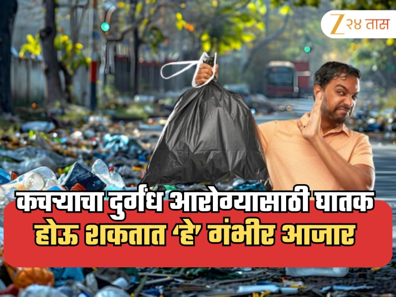 कचऱ्याचा दुर्गंधही ठरू शकतो आरोग्यासाठी घातक, होऊ शकतात श्वसनाचा विकार आणि संसर्गजन्य आजार 