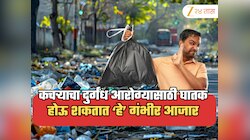 कचऱ्याचा दुर्गंधही ठरू शकतो आरोग्यासाठी घातक, होऊ शकतात श्वसनाचा विकार 