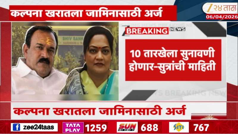 Kalpana Kharat Apply For Bail marathi news 