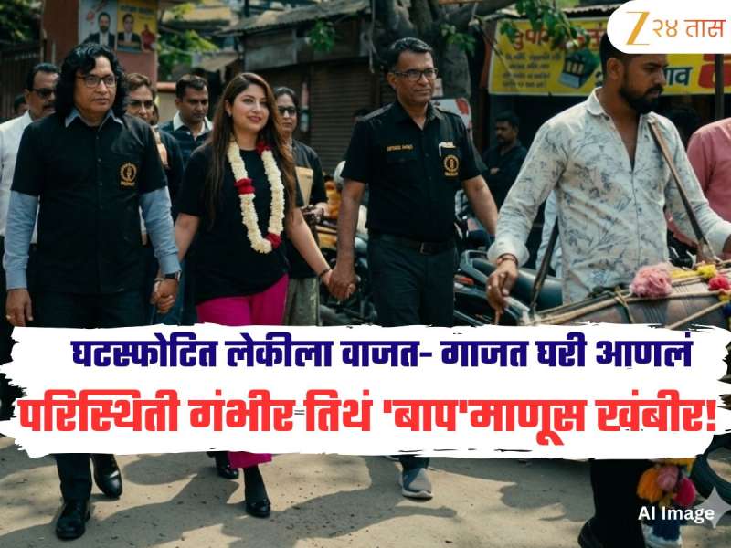 परिस्थिती गंभीर तिथं 'बाप'माणूस खंबीर! घटस्फोटित लेकीला वाजत- गाजत घरी आणलं