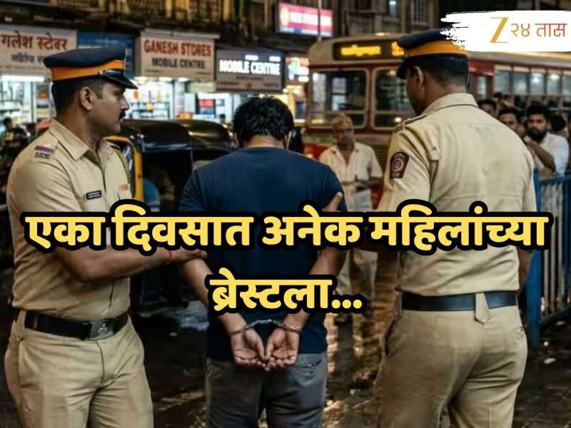 Mumbai Crime : 'महिलांच्या स्तनांना स्पर्श करुन...'; उच्चभ्रू भागातील महिलांचाच करायचा विनयभंग; 29 व्हिडीओमध्ये 'सिरीयल मोलेस्टर' संतापजनक कृत्य