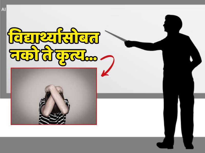 Raigad Crime : महाडमध्ये शिक्षकाकडून अल्पवयीन विद्यार्थ्यावर अत्याचार; बेडरुममध्ये नेत ओलांडल्या मर्यादा