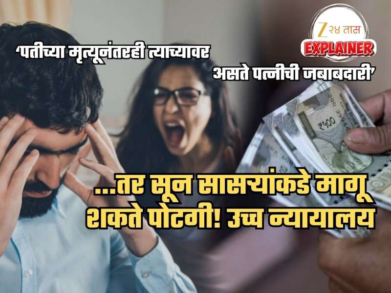 '...तर सासऱ्याकडून पोटगीची रक्कम मागण्याचा महिलेला अधिकार'; हायकोर्ट असं का म्हणालं?