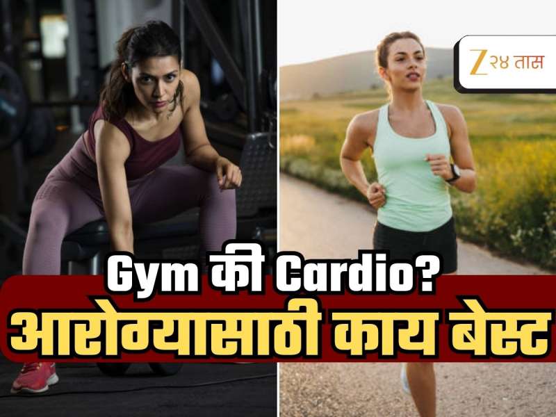 Explained :  फिट राहण्यासाठी दिवसातून किती वेळ व्यायाम करावा? जिम की कार्डिओ 