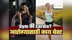 Explained :  फिट राहण्यासाठी दिवसातून किती वेळ व्यायाम करावा? जिम की कार्डिओ 